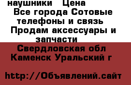 наушники › Цена ­ 3 015 - Все города Сотовые телефоны и связь » Продам аксессуары и запчасти   . Свердловская обл.,Каменск-Уральский г.